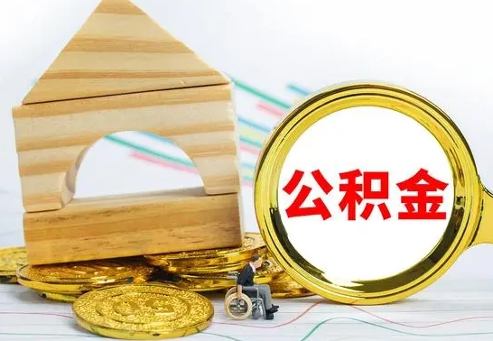 沧县已经有房了想取公积金（已经有房子了公积金怎么取）