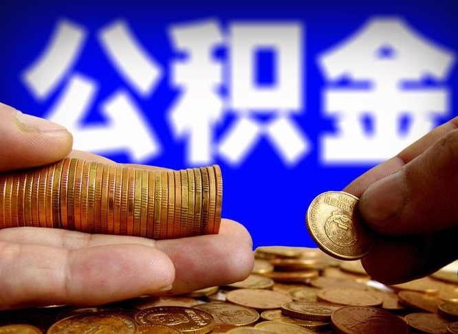 沧县失业满一年才能提取公积金吗（失业一年可以提取公积金吗）